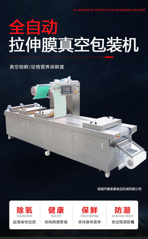 富食康食品机械 香肠真空包装机多图详解与价格指南